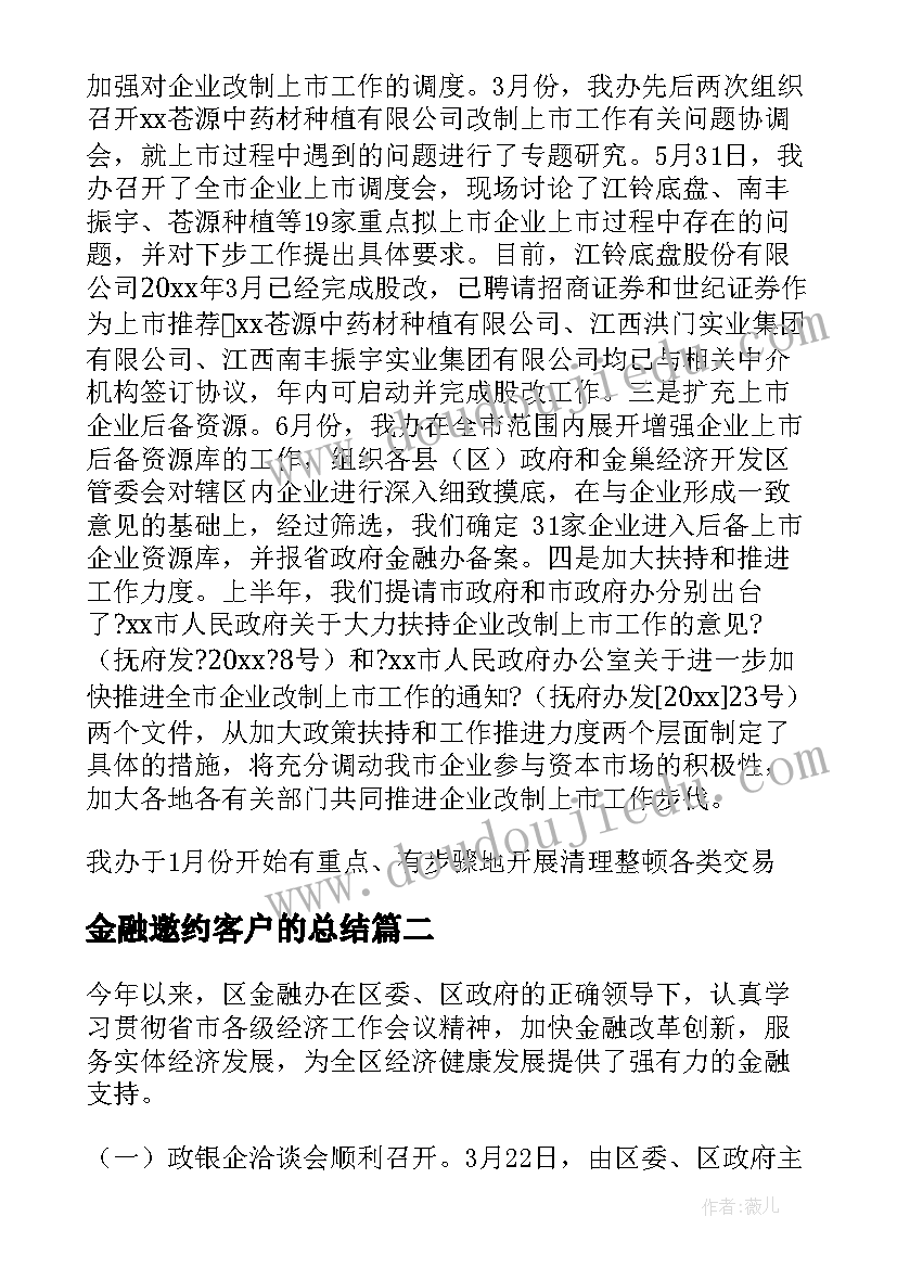 最新金融邀约客户的总结 金融办工作总结(汇总9篇)