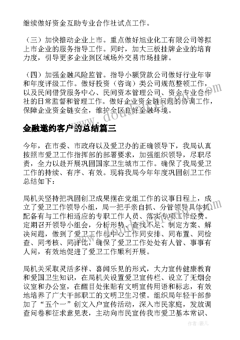 最新金融邀约客户的总结 金融办工作总结(汇总9篇)