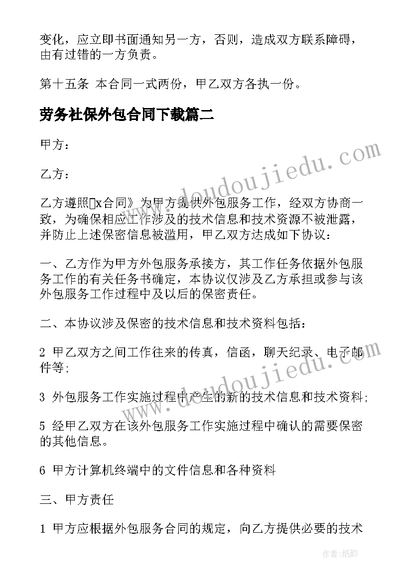 最新劳务社保外包合同下载 劳务外包的合同(优秀8篇)