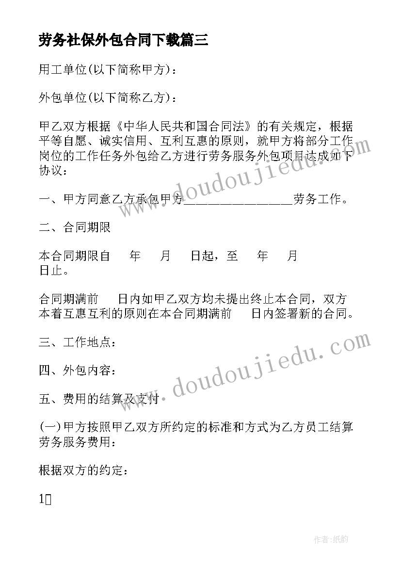 最新劳务社保外包合同下载 劳务外包的合同(优秀8篇)