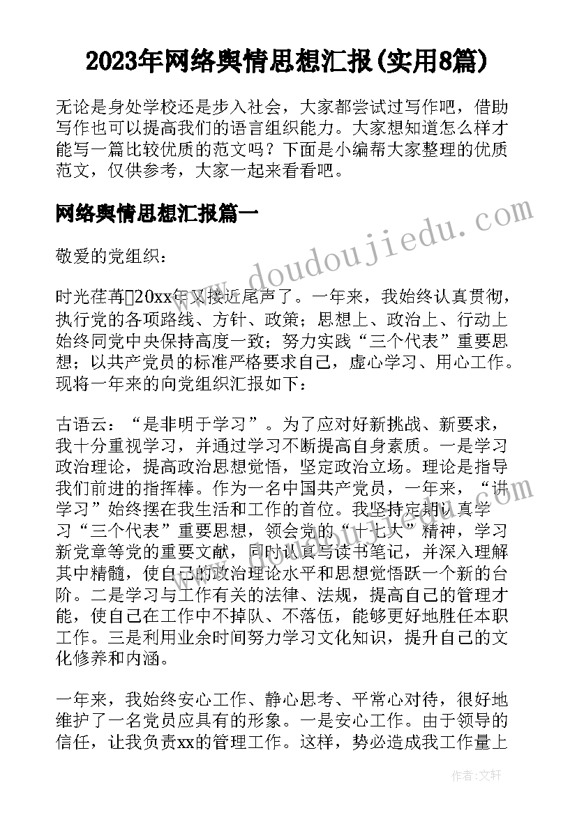 2023年网络舆情思想汇报(实用8篇)