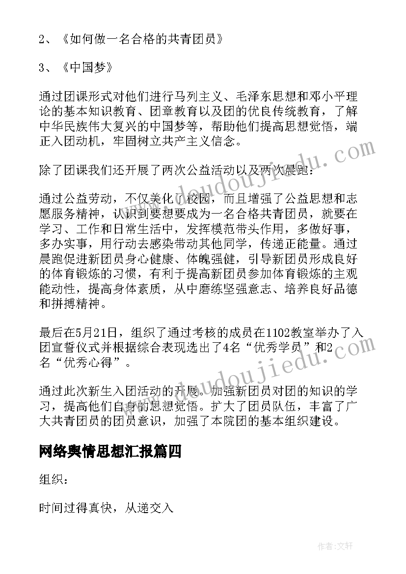 2023年网络舆情思想汇报(实用8篇)