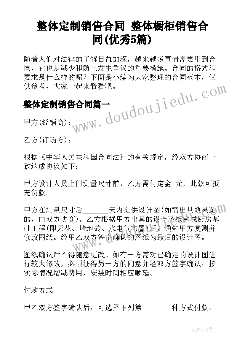 整体定制销售合同 整体橱柜销售合同(优秀5篇)