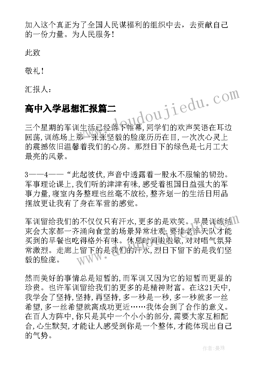 最新高中入学思想汇报(优秀9篇)