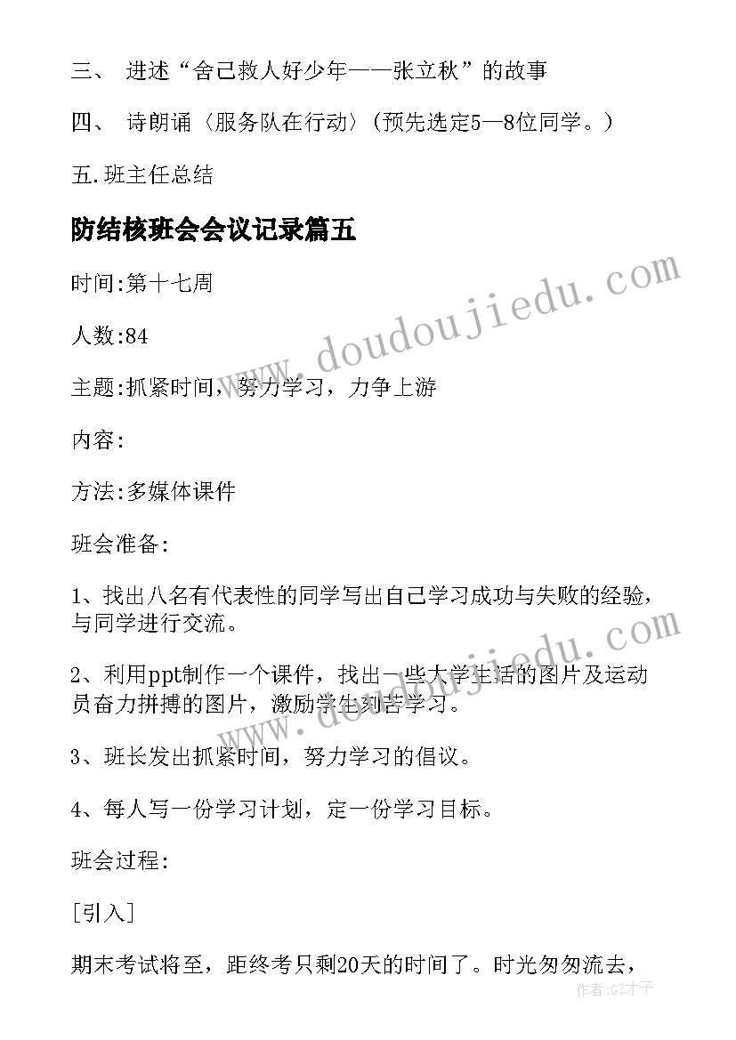 2023年防结核班会会议记录(优质10篇)