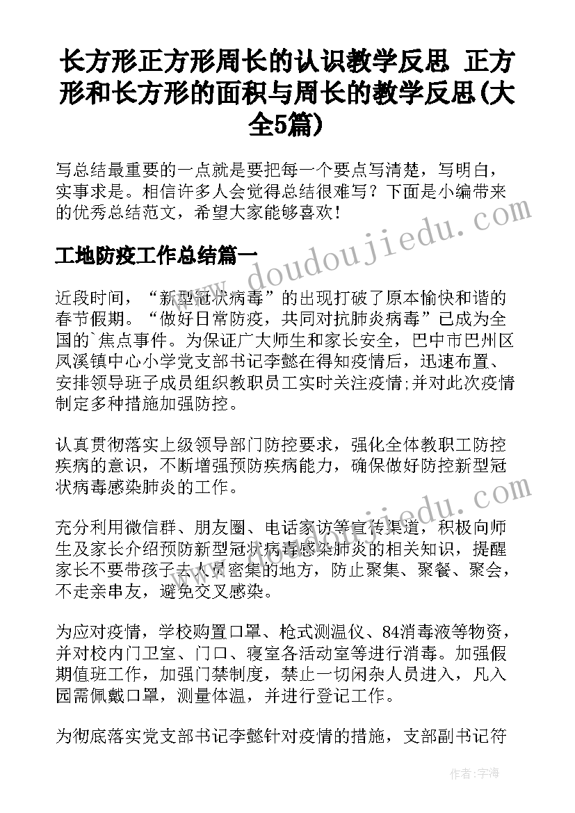 长方形正方形周长的认识教学反思 正方形和长方形的面积与周长的教学反思(大全5篇)