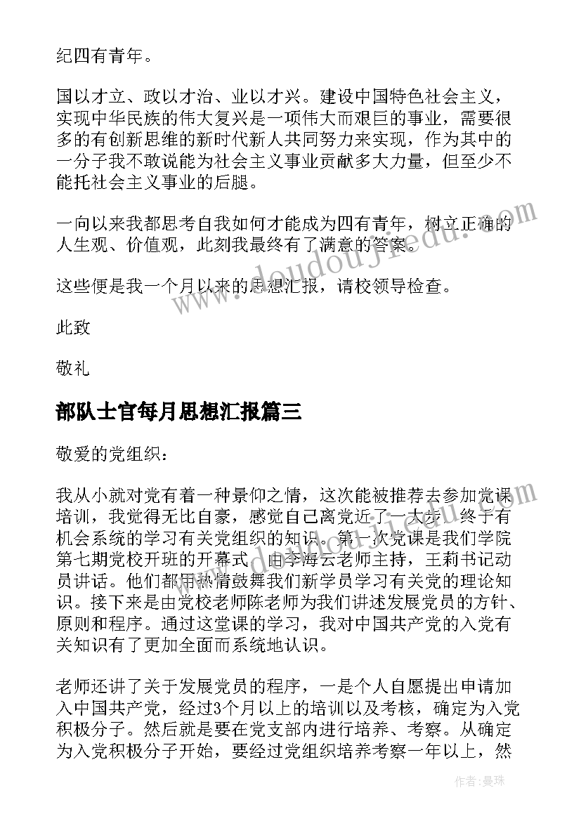 2023年部队士官每月思想汇报(汇总5篇)