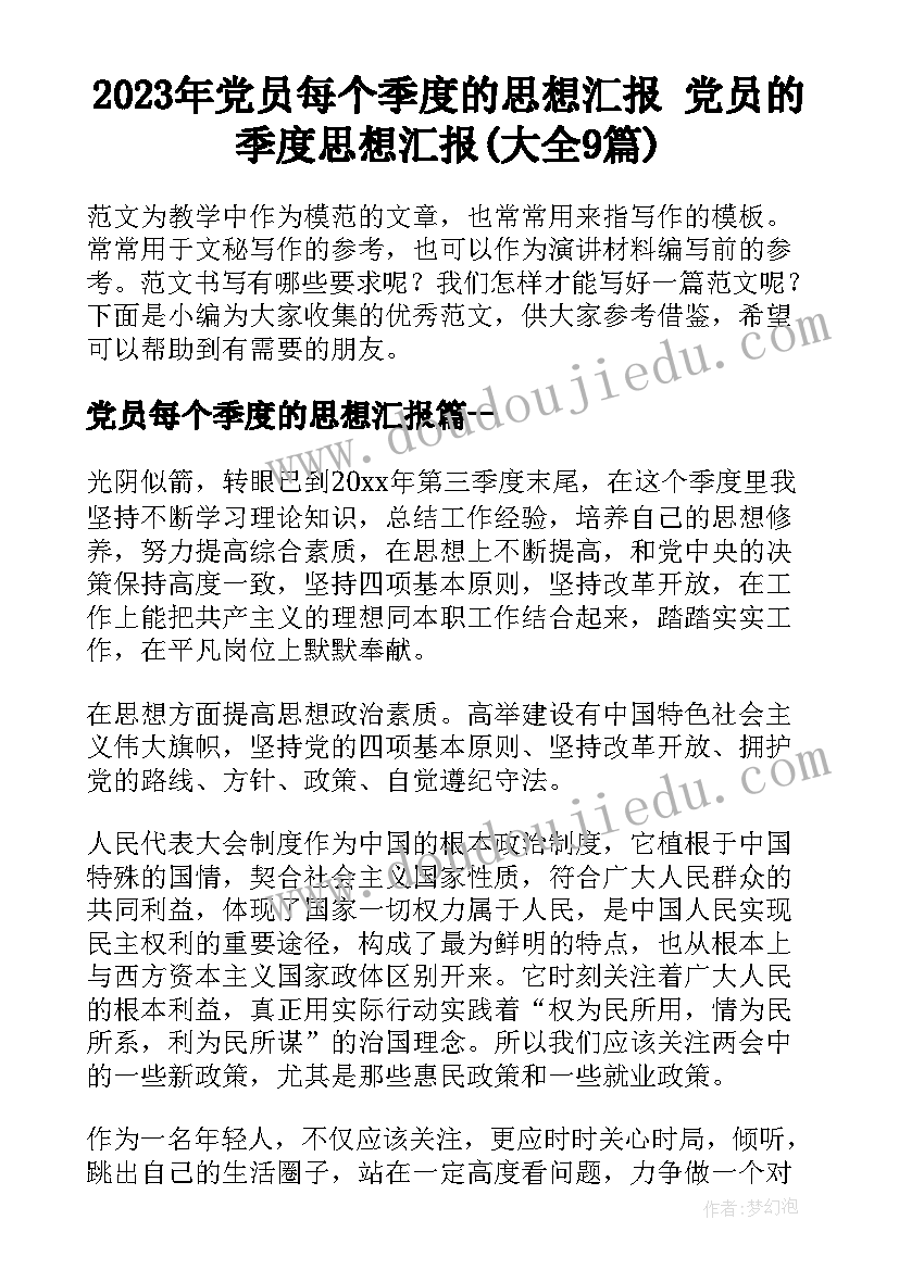 2023年党员每个季度的思想汇报 党员的季度思想汇报(大全9篇)