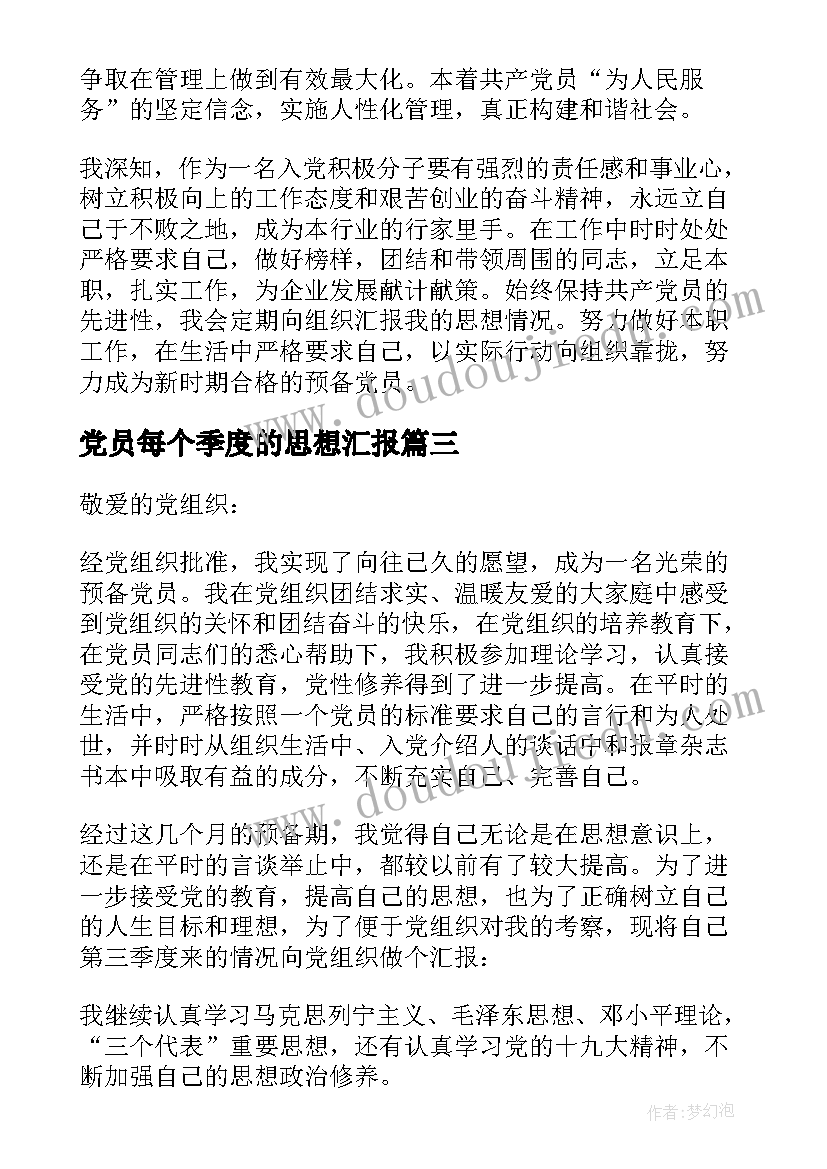 2023年党员每个季度的思想汇报 党员的季度思想汇报(大全9篇)