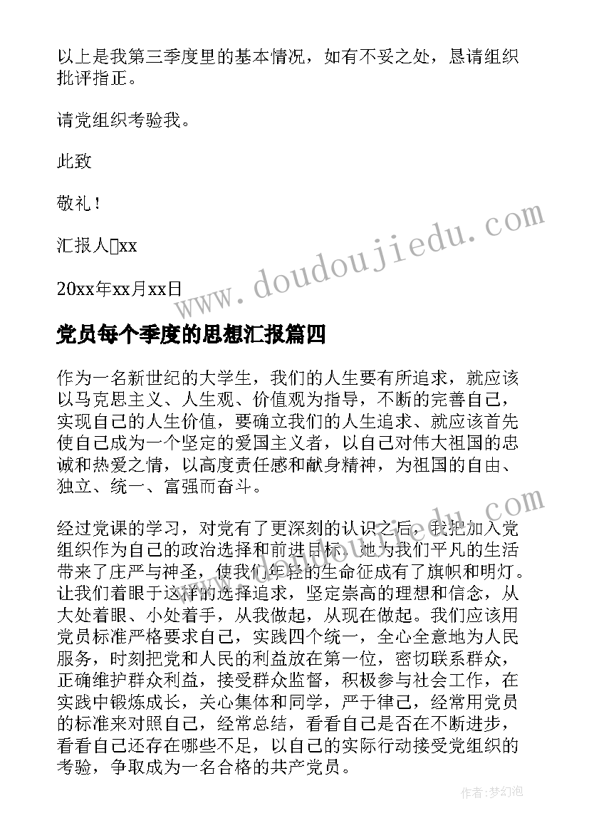 2023年党员每个季度的思想汇报 党员的季度思想汇报(大全9篇)