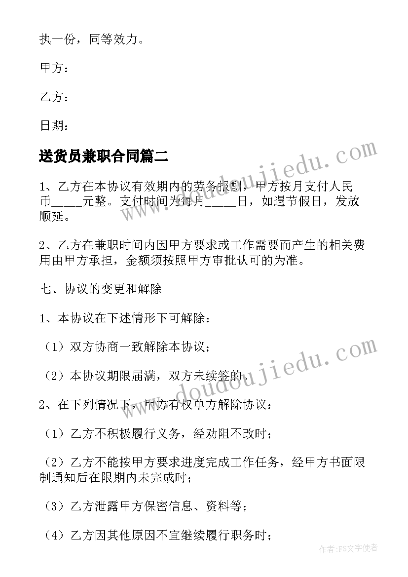 2023年送货员兼职合同 超市送货员劳动合同实用(优质5篇)