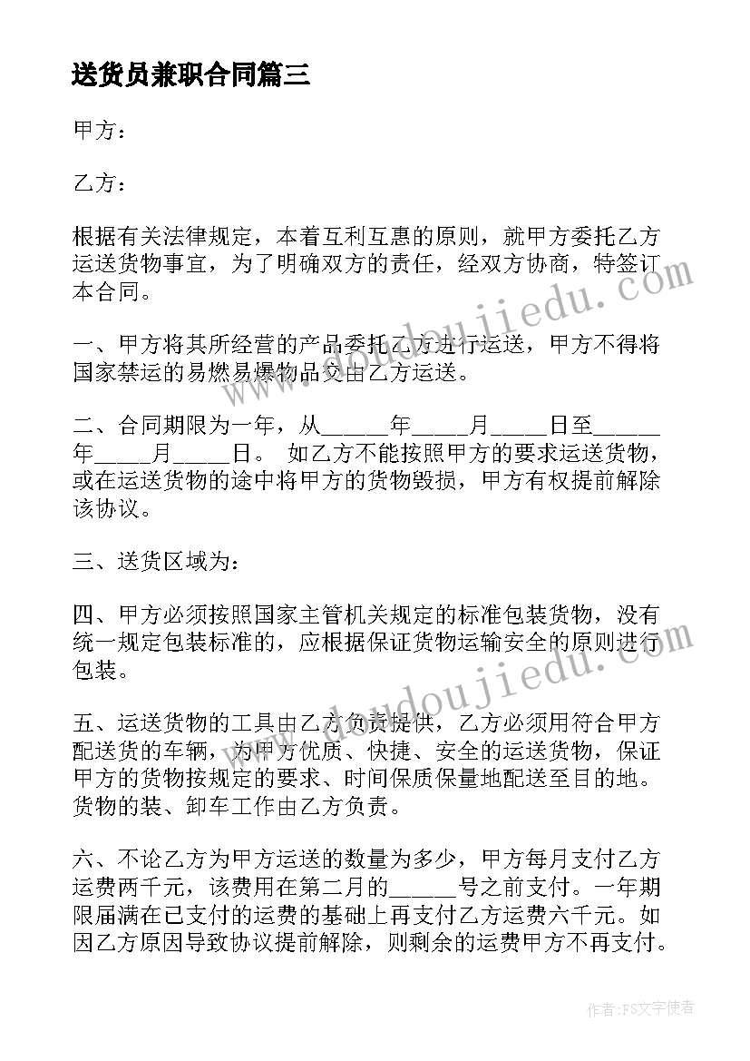 2023年送货员兼职合同 超市送货员劳动合同实用(优质5篇)