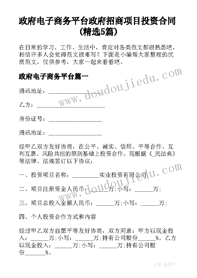 政府电子商务平台 政府招商项目投资合同(精选5篇)