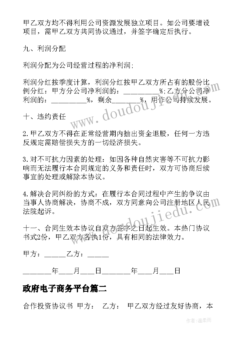 政府电子商务平台 政府招商项目投资合同(精选5篇)