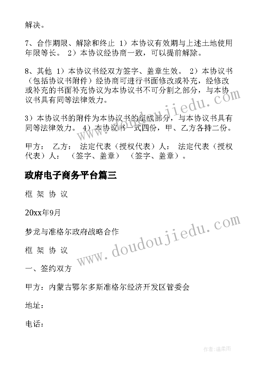 政府电子商务平台 政府招商项目投资合同(精选5篇)