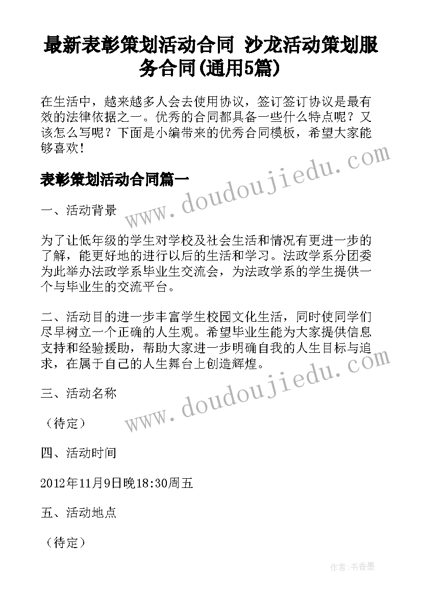 最新表彰策划活动合同 沙龙活动策划服务合同(通用5篇)