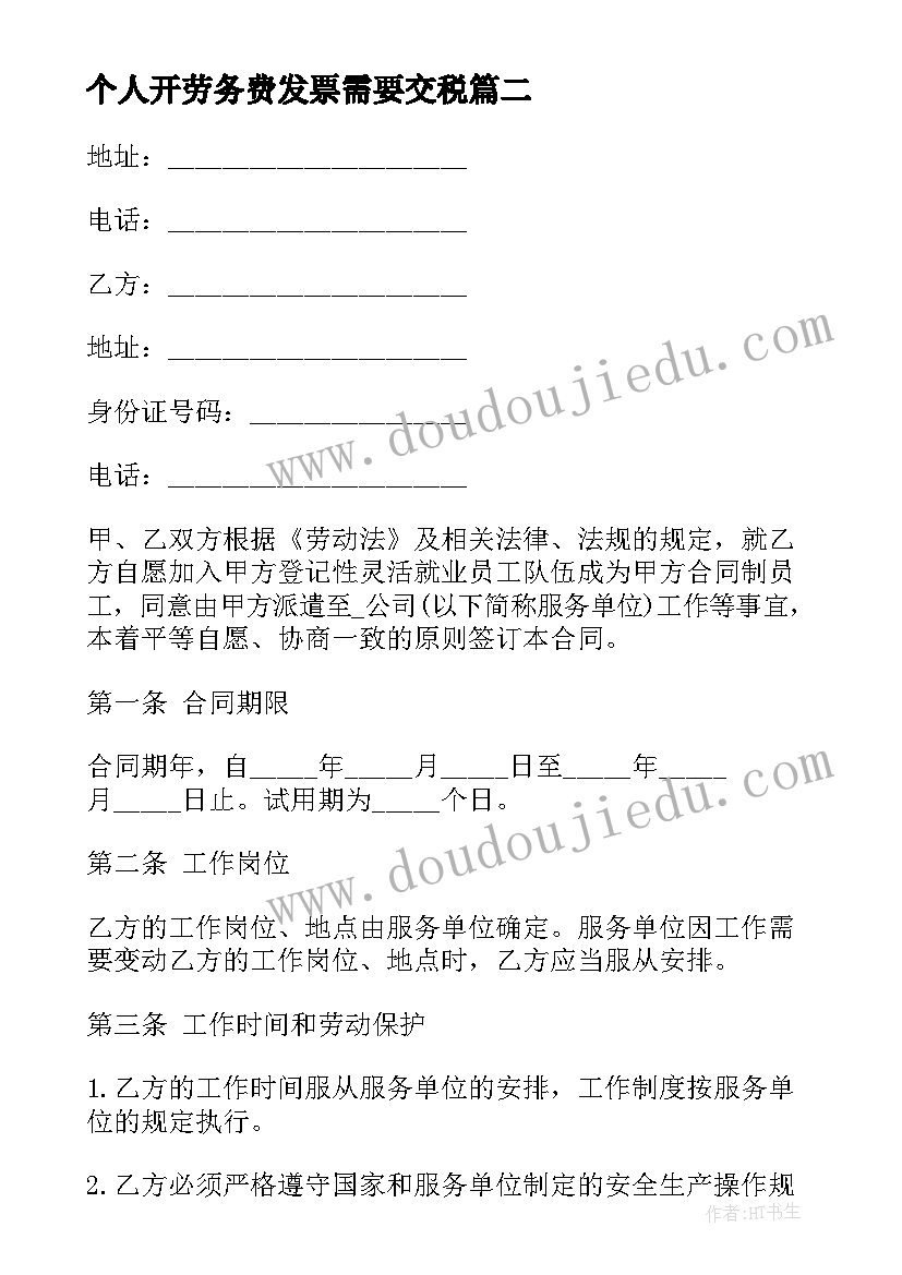 2023年个人开劳务费发票需要交税 个人劳务合同(大全9篇)