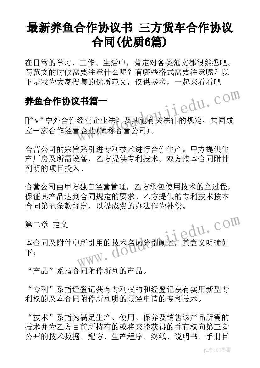 最新养鱼合作协议书 三方货车合作协议合同(优质6篇)