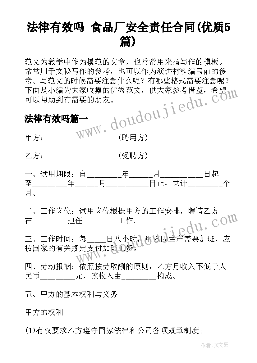 法律有效吗 食品厂安全责任合同(优质5篇)