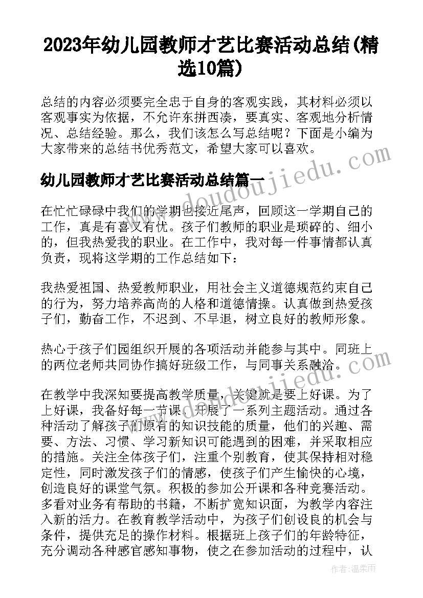 2023年幼儿园教师才艺比赛活动总结(精选10篇)