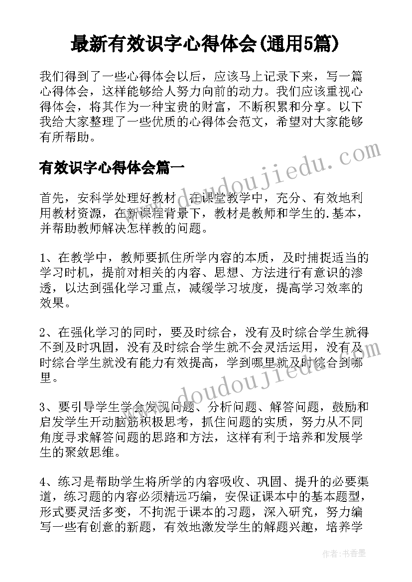 最新有效识字心得体会(通用5篇)