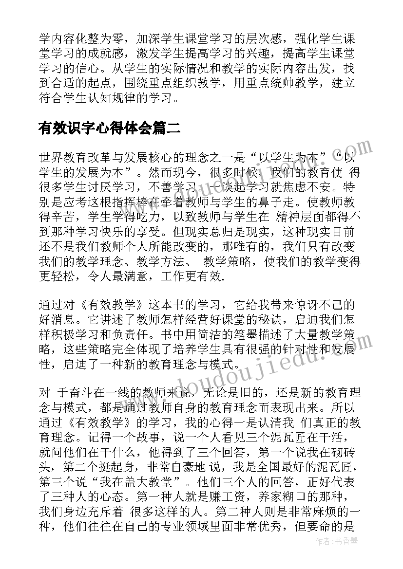 最新有效识字心得体会(通用5篇)