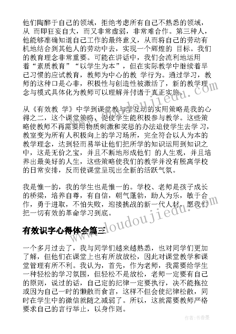 最新有效识字心得体会(通用5篇)