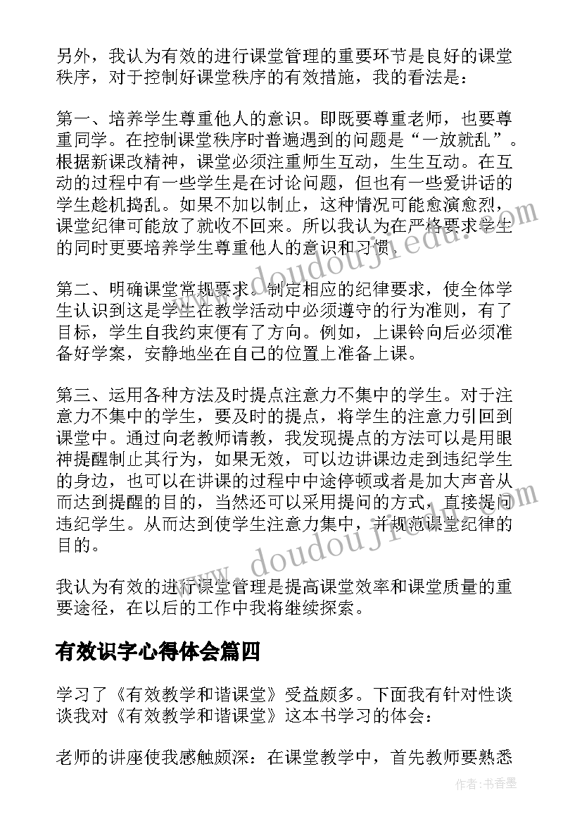 最新有效识字心得体会(通用5篇)