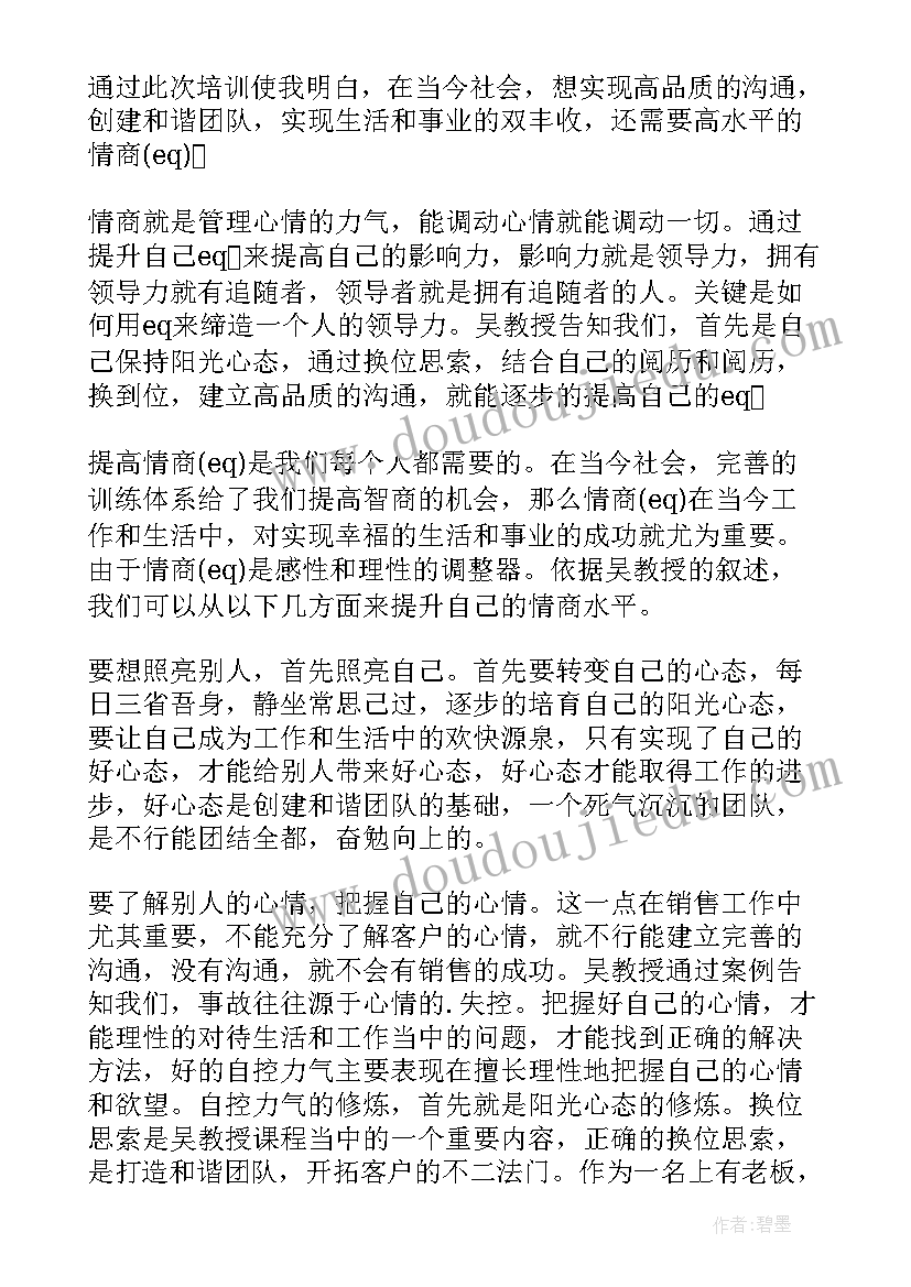 最新情商心得体会说(优质5篇)