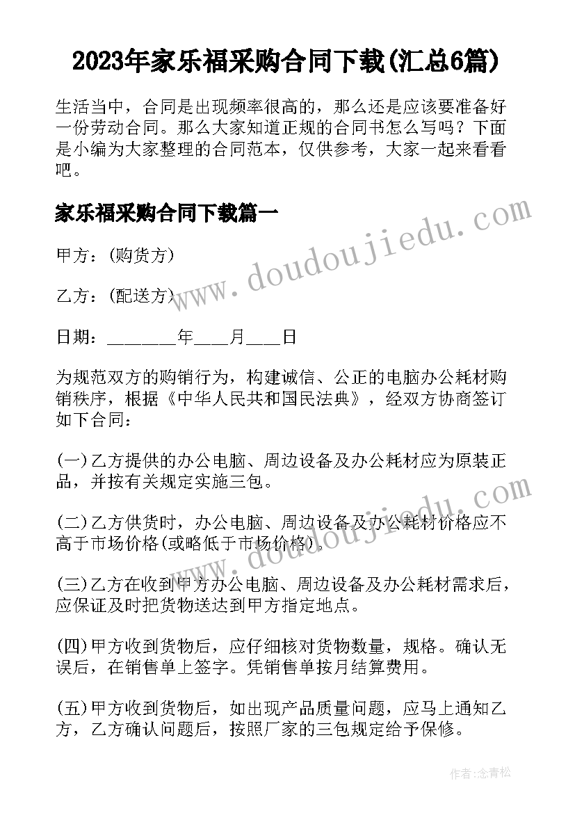 2023年家乐福采购合同下载(汇总6篇)