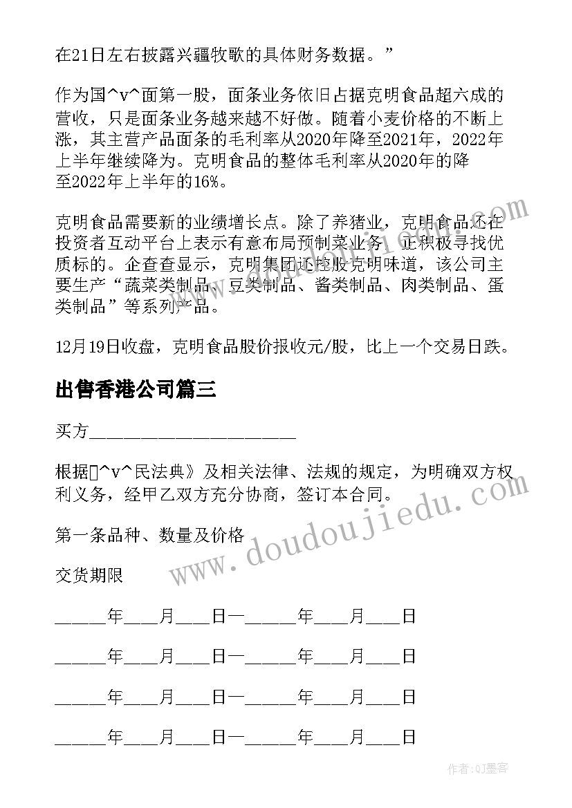 2023年出售香港公司 公司家禽买卖合同(优质10篇)