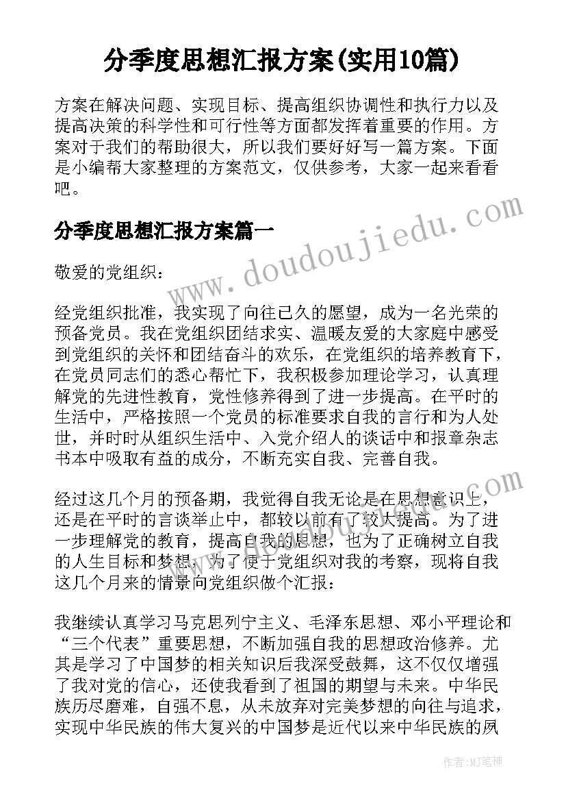 分季度思想汇报方案(实用10篇)