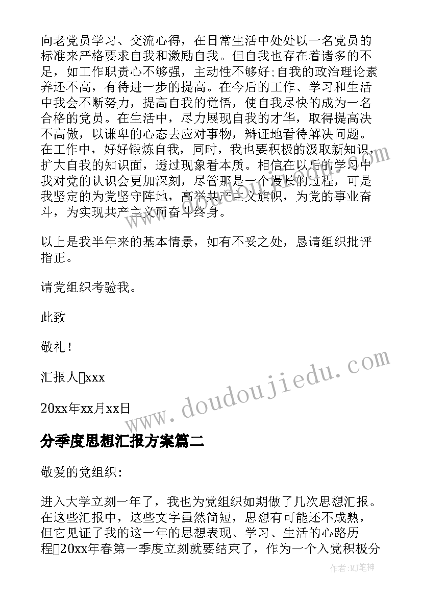 分季度思想汇报方案(实用10篇)