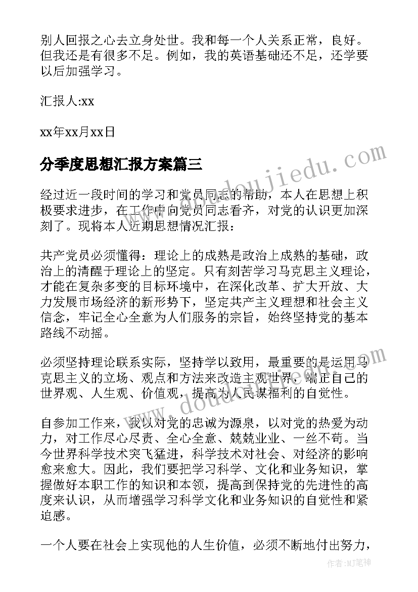 分季度思想汇报方案(实用10篇)