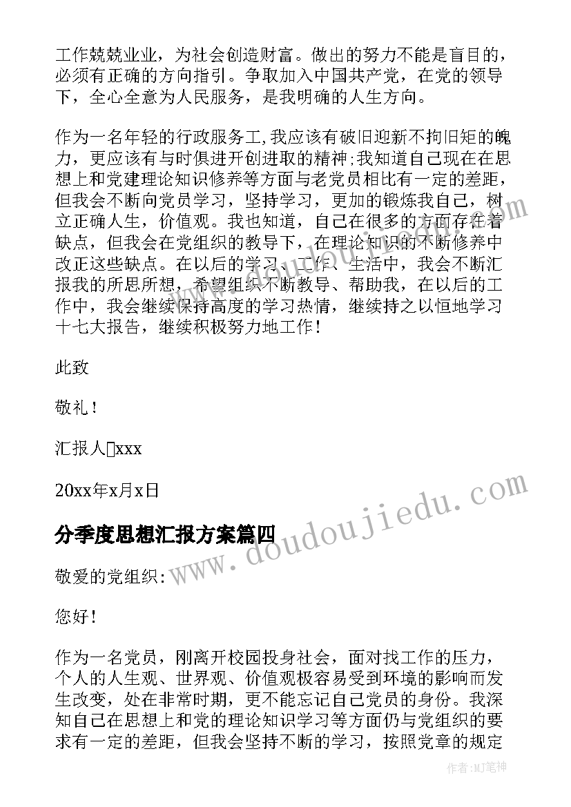 分季度思想汇报方案(实用10篇)