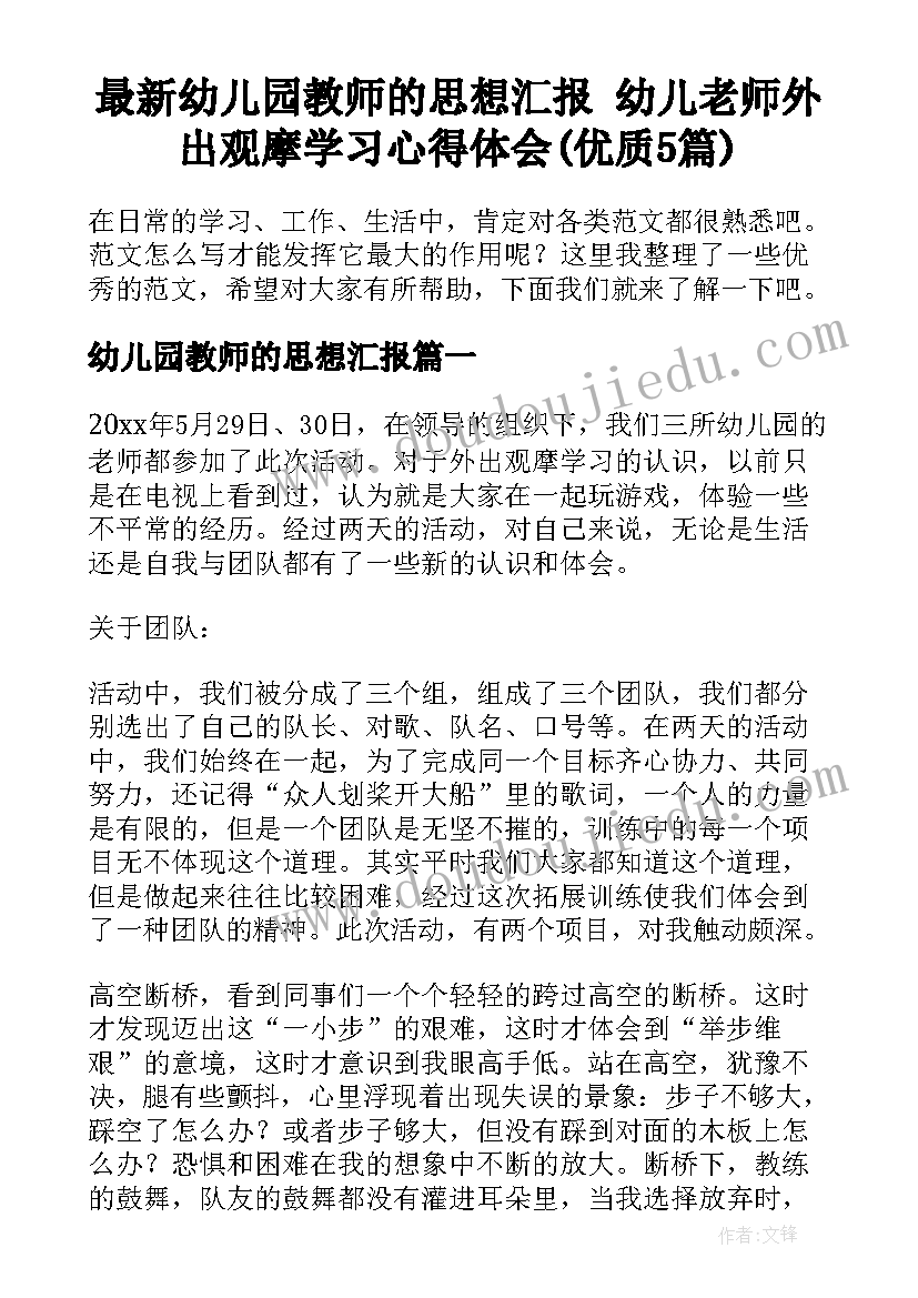 最新幼儿园教师的思想汇报 幼儿老师外出观摩学习心得体会(优质5篇)