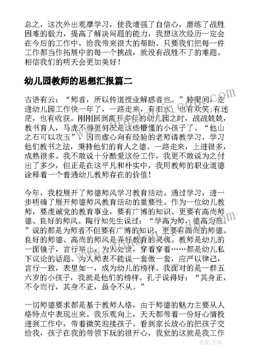 最新幼儿园教师的思想汇报 幼儿老师外出观摩学习心得体会(优质5篇)