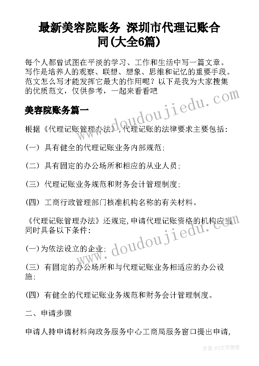 最新美容院账务 深圳市代理记账合同(大全6篇)