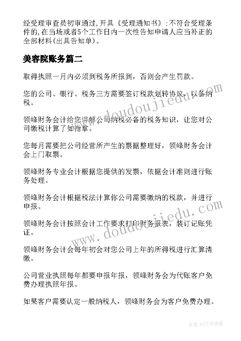 最新美容院账务 深圳市代理记账合同(大全6篇)