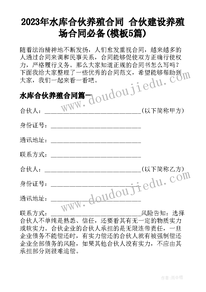 2023年水库合伙养殖合同 合伙建设养殖场合同必备(模板5篇)