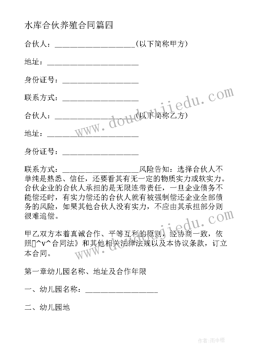 2023年水库合伙养殖合同 合伙建设养殖场合同必备(模板5篇)