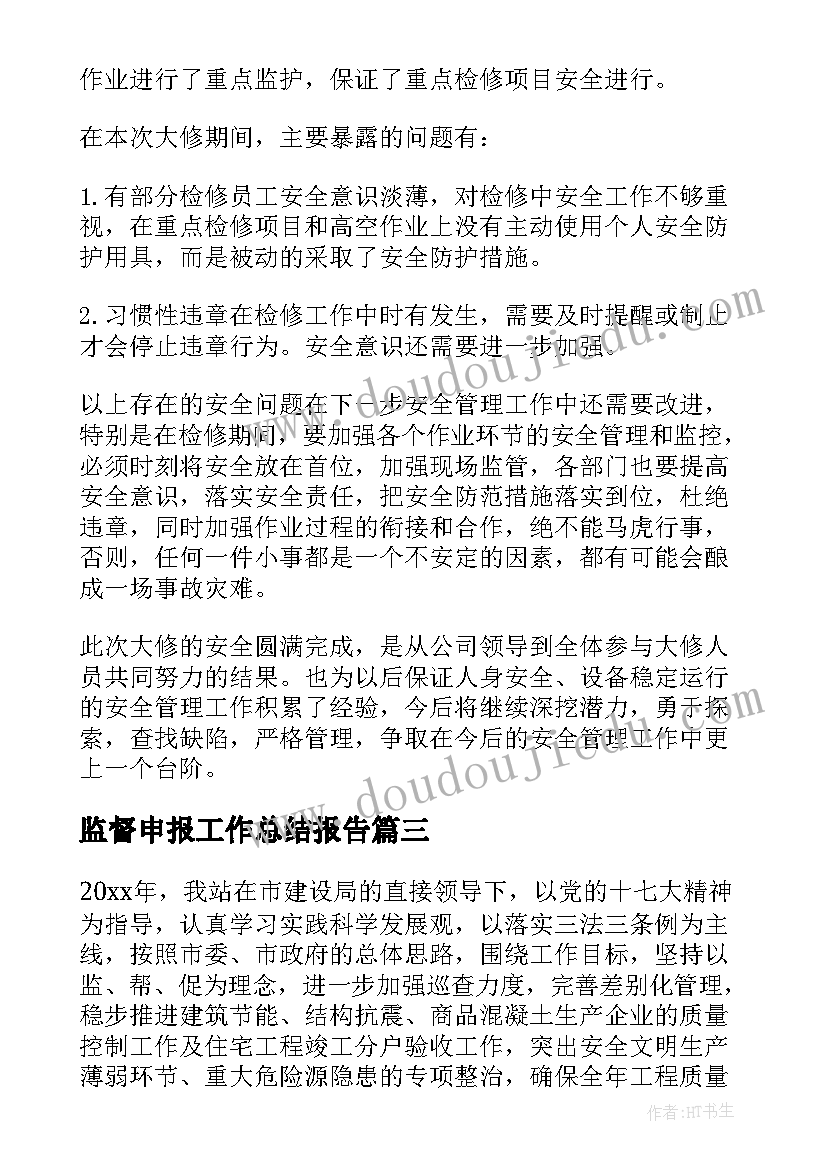 2023年监督申报工作总结报告 监督工作总结(模板6篇)