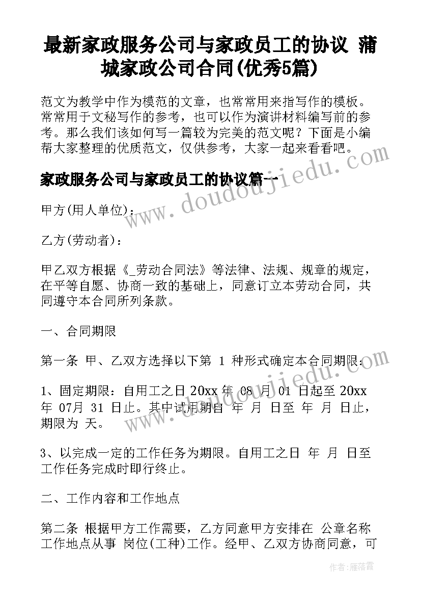 最新家政服务公司与家政员工的协议 蒲城家政公司合同(优秀5篇)