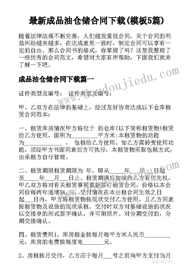 最新成品油仓储合同下载(模板5篇)