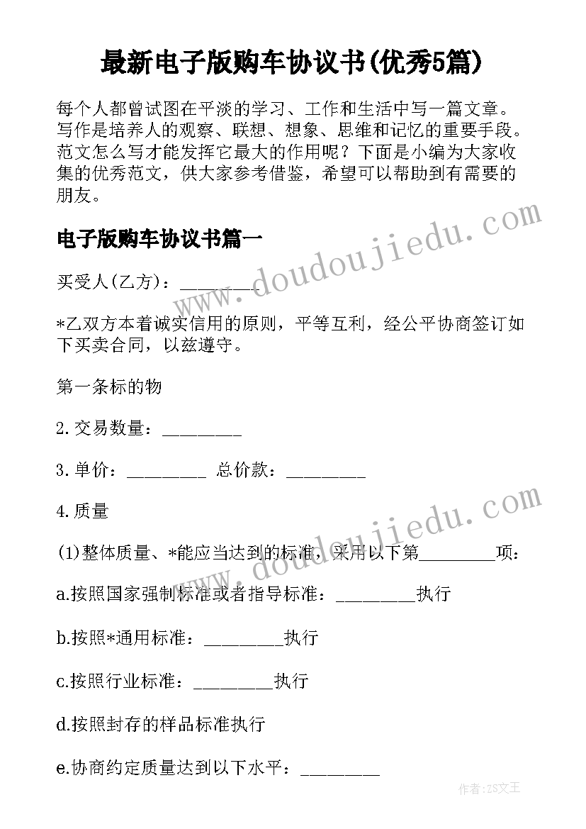 最新电子版购车协议书(优秀5篇)