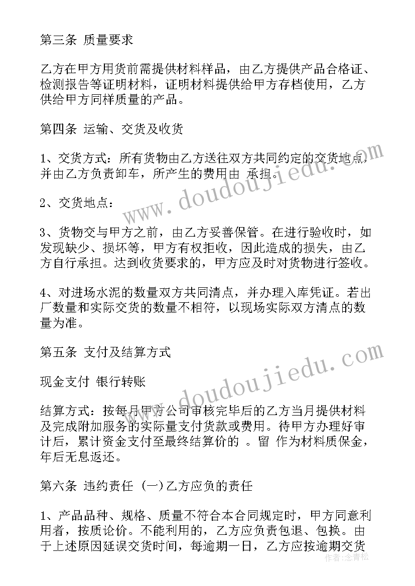 装修水泥采购合同版 水泥采购合同(模板5篇)