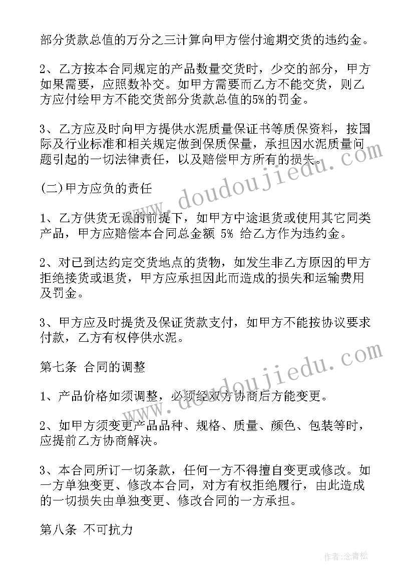 装修水泥采购合同版 水泥采购合同(模板5篇)