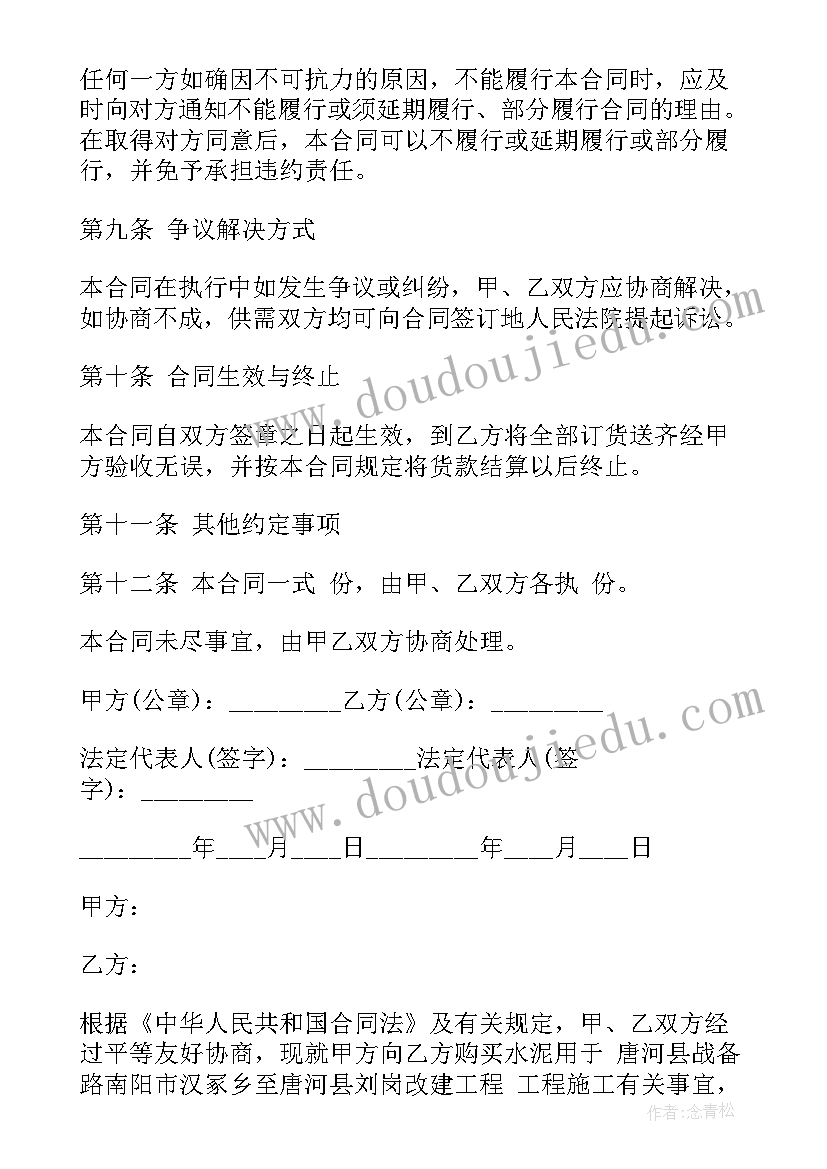 装修水泥采购合同版 水泥采购合同(模板5篇)