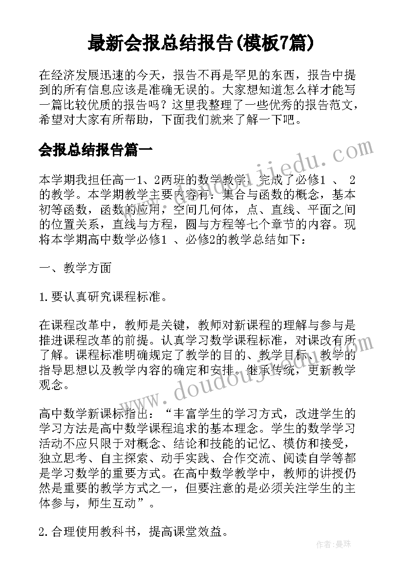 最新会报总结报告(模板7篇)