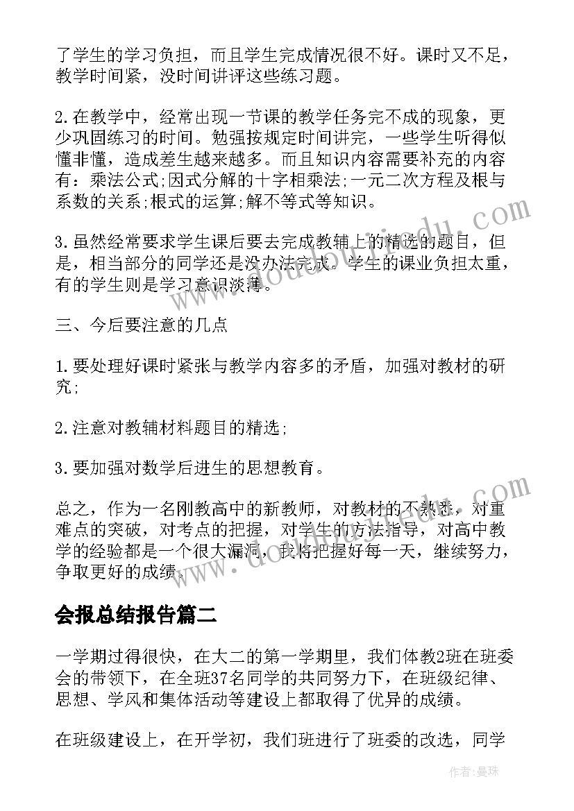 最新会报总结报告(模板7篇)